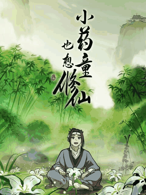韩国空姐_小药童也想修仙封面在线看