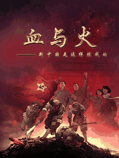 韩国空姐_血与火：新中国是这样炼成的封面在线看